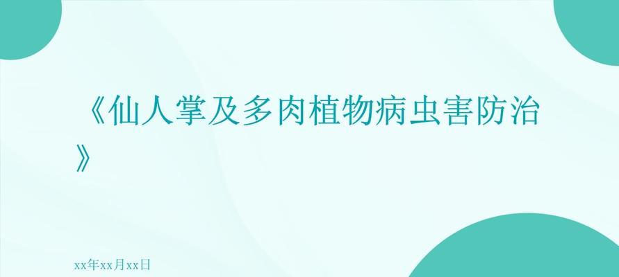 仙人掌内部出现虫害的原因是什么？如何处理？